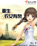 重生农女有泉章节列表