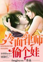 冷面律师偷个娃章节列表