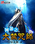 网游之大禁咒师章节列表