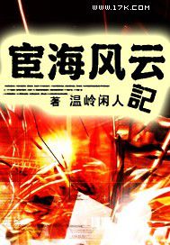 宦海风云记章节列表