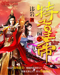 三国之特工皇帝章节列表