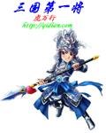 三国第一将章节列表
