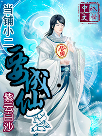 当铺小二要成仙章节列表