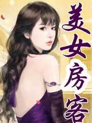 美女房客章节列表