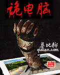诡电脑章节列表
