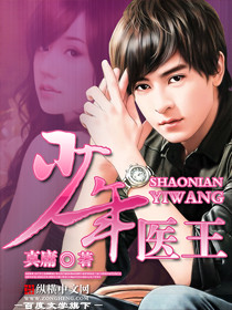 少年医王章节列表