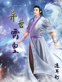 异世雷皇章节列表