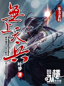 无上天兵章节列表