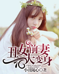 丑女前妻大变身章节列表
