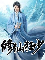 修仙狂少章节列表