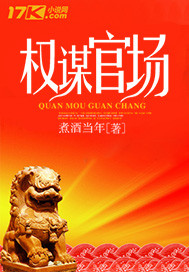 权谋官场章节列表