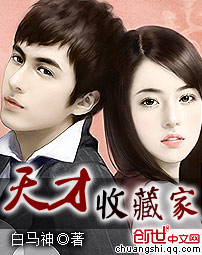 天才收藏家章节列表