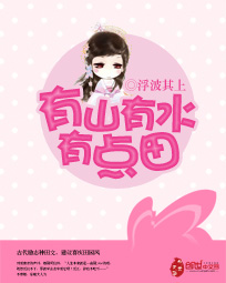有山有水有点田章节列表