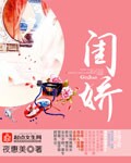 闺娇章节列表