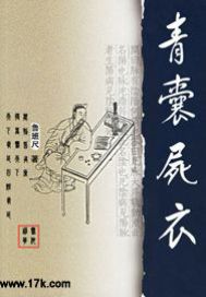 青囊尸衣章节列表