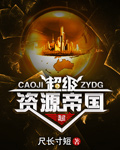 超级资源帝国章节列表