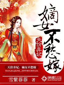 天价弃妃：嫡女不愁嫁章节列表