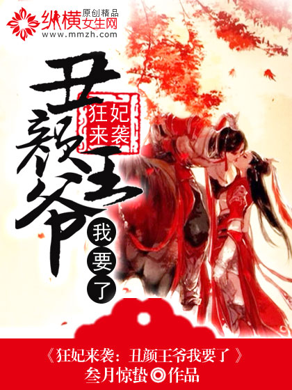 狂妃来袭：丑颜王爷我要了章节列表