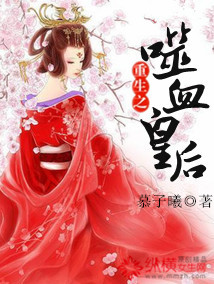 噬血皇后章节列表