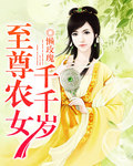 至尊农女千千岁章节列表