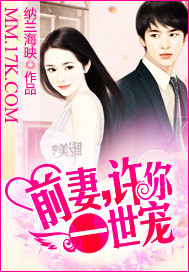 前妻，许你一世宠章节列表