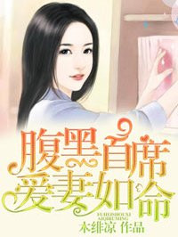 腹黑首席爱妻如命章节列表