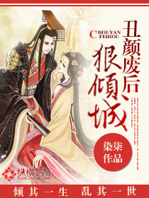 丑颜废后狠倾城章节列表