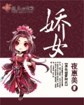 娇女章节列表