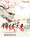 锦绣生香章节列表