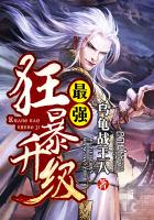 最强狂暴升级章节列表