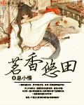 茗香悠田章节列表