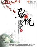 娶悦章节列表