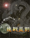 龙战星野章节列表