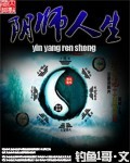 阴师人生章节列表
