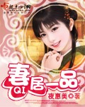 妻居一品章节列表