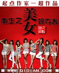 重生之美女掠夺者章节列表