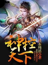 神控天下章节列表