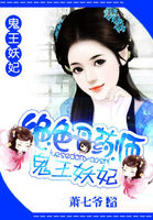 绝色丹药师：鬼王妖妃章节列表