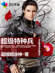 超级特种兵章节列表