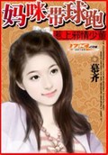 惹上邪情少董：妈咪带球跑章节列表