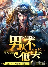 男人不低头章节列表