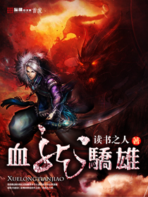 血龙骄雄章节列表