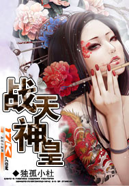 战天神皇章节列表