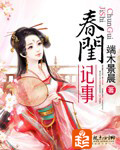 春闺记事章节列表