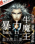 暴力牛魔王章节列表