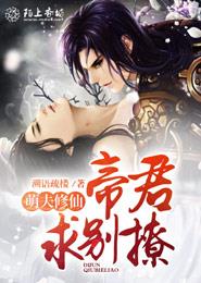 萌夫修仙：帝君，求别撩章节列表