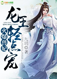 火爆兽妃：龙王，轻点宠章节列表