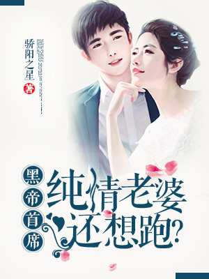 黑帝首席：纯情老婆还想跑？章节列表