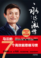 永远激情：马云的7个高效能思维习惯章节列表
