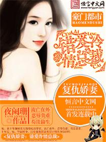复仇娇妻：错爱冷情总裁章节列表